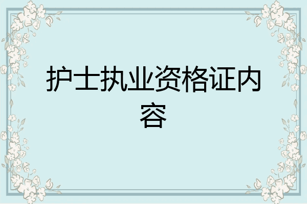 护士执业资格证内容