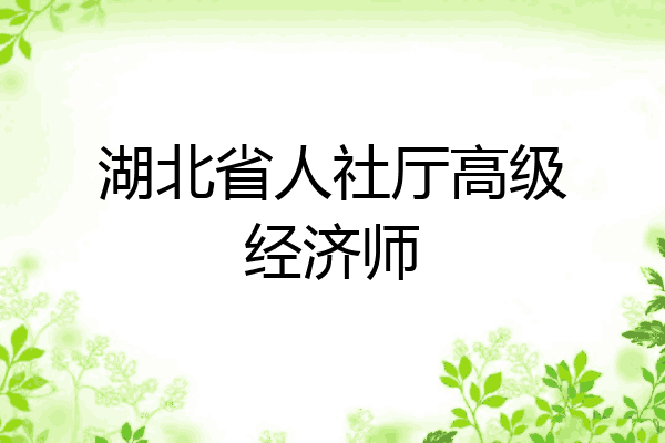 湖北省人社厅高级经济师
