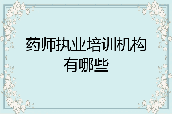 药师执业培训机构有哪些