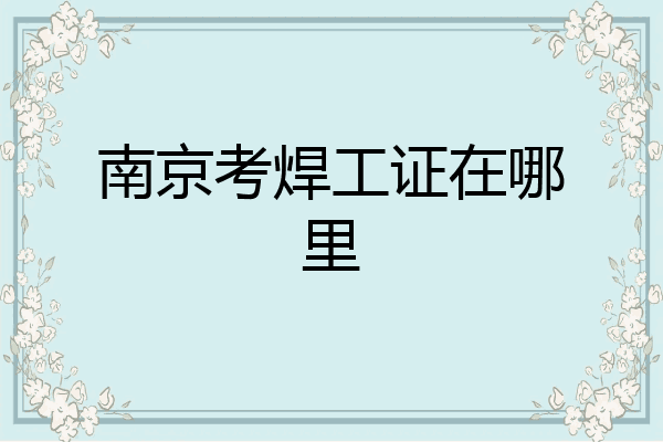 南京考焊工证在哪里