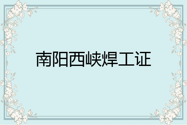 南阳西峡焊工证