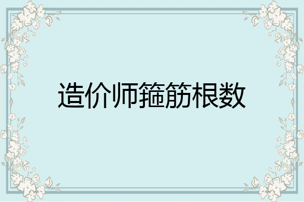 造价师箍筋根数