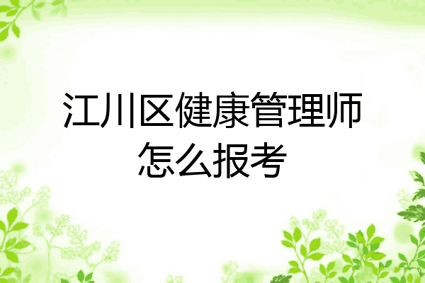 江川区健康管理师怎么报考