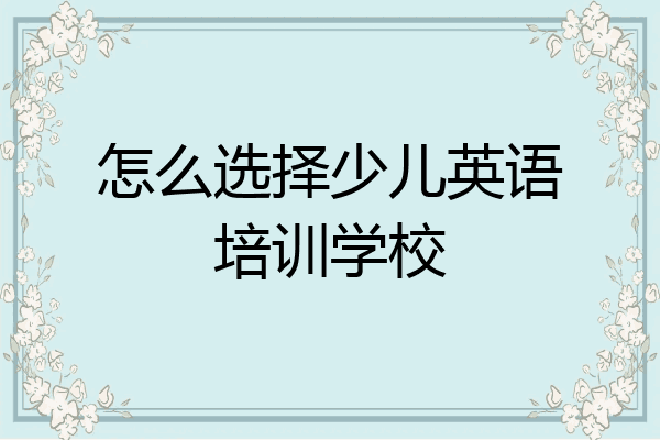 怎么选择少儿英语培训学校