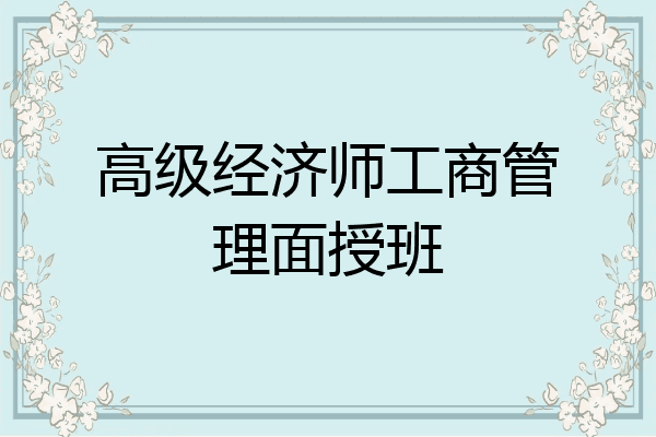 高级经济师工商管理面授班