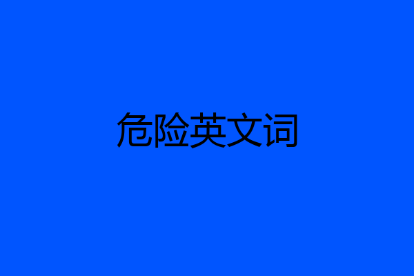 危险英文词