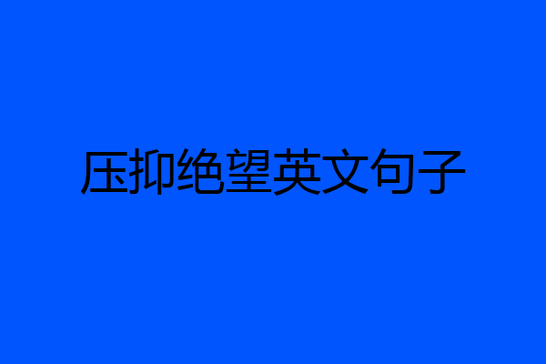 压抑绝望英文句子