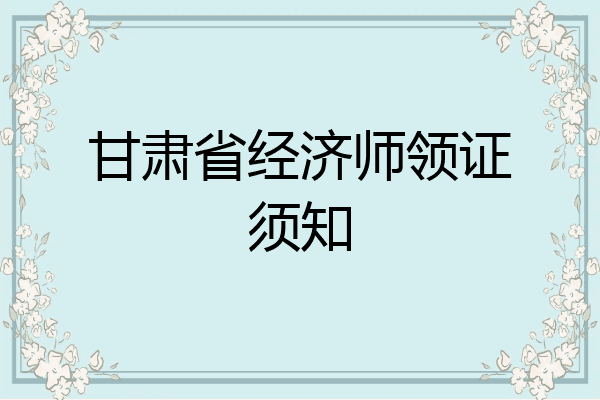 甘肃省经济师领证须知