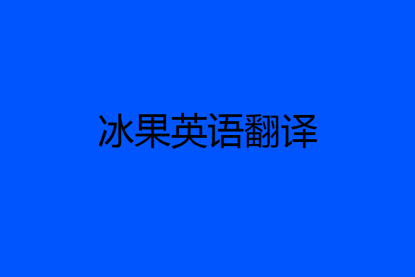 冰果英语翻译