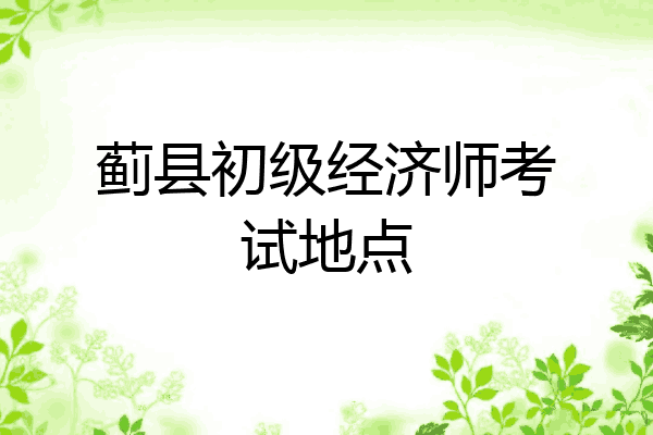 蓟县初级经济师考试地点