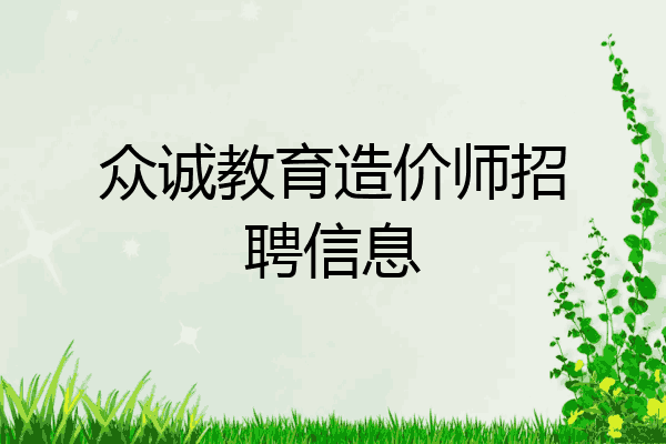 众诚教育造价师招聘信息