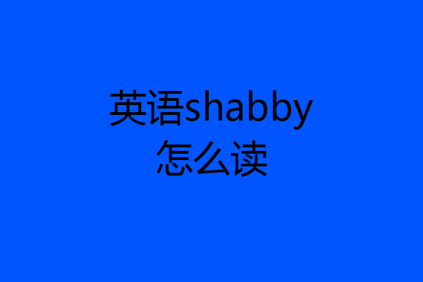 英语shabby怎么读