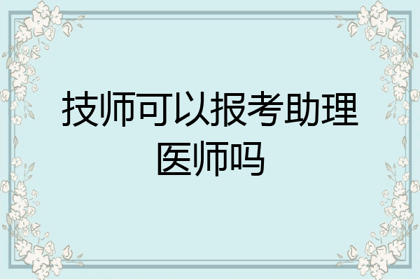 技师可以报考助理医师吗