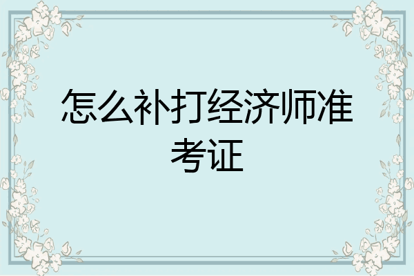 怎么补打经济师准考证
