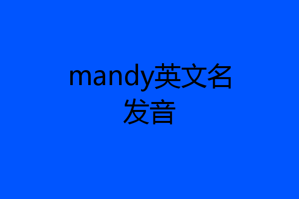 mandy英文名发音