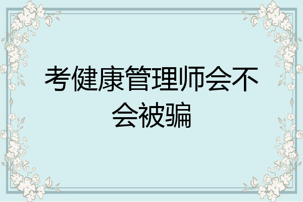 考健康管理师会不会被骗