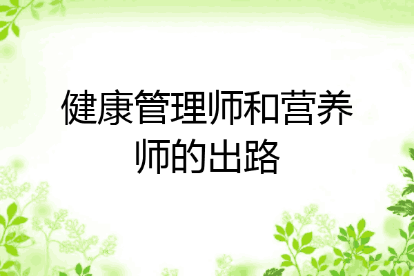 健康管理师和营养师的出路