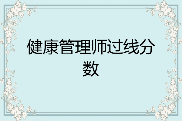 健康管理师过线分数