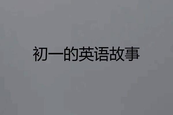 初一的英语故事