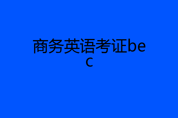 商务英语考证bec