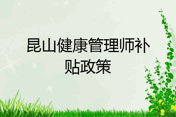 昆山健康管理师补贴政策