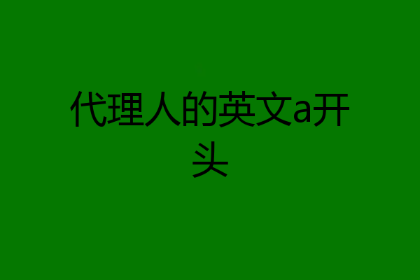 代理人的英文a开头