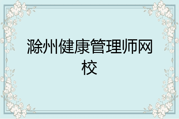 滁州健康管理师网校