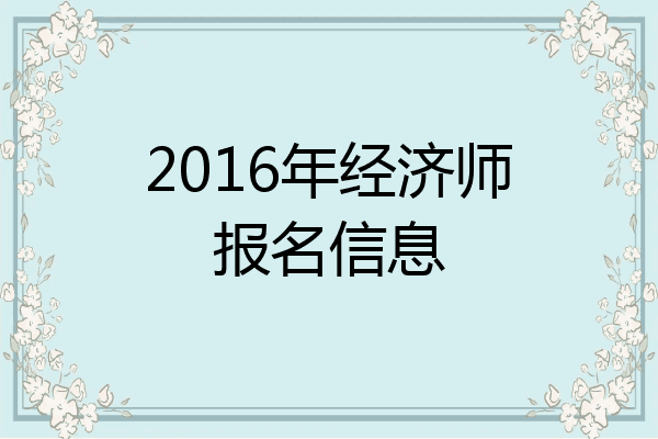 2016年经济师报名信息