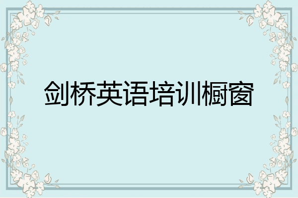 剑桥英语培训橱窗