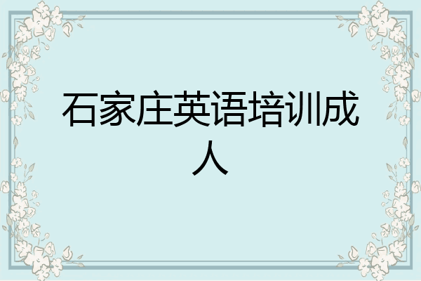 石家庄英语培训成人