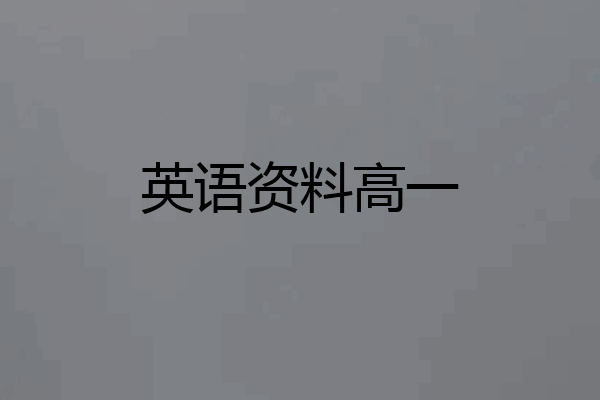 英语资料高一