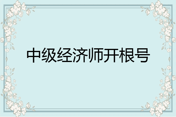 中级经济师开根号