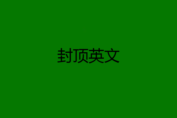 封顶英文