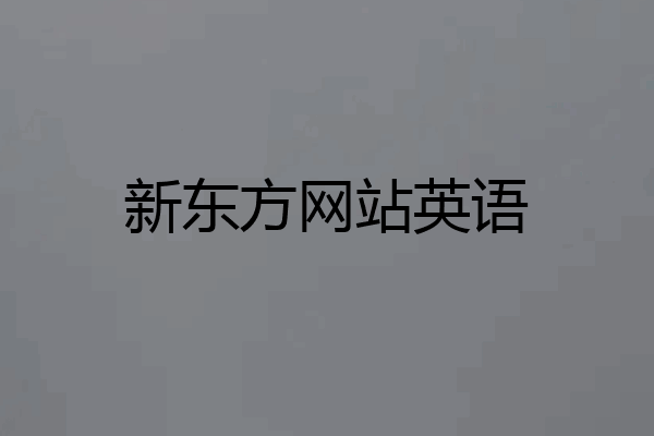 新东方网站英语