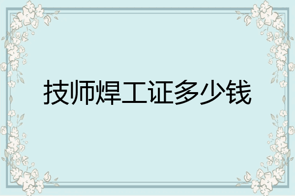 技师焊工证多少钱