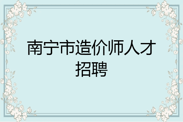 南宁市造价师人才招聘