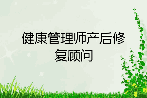 健康管理师产后修复顾问