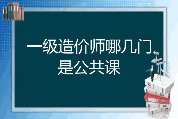 一级造价师哪几门是公共课