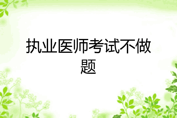 执业医师考试不做题