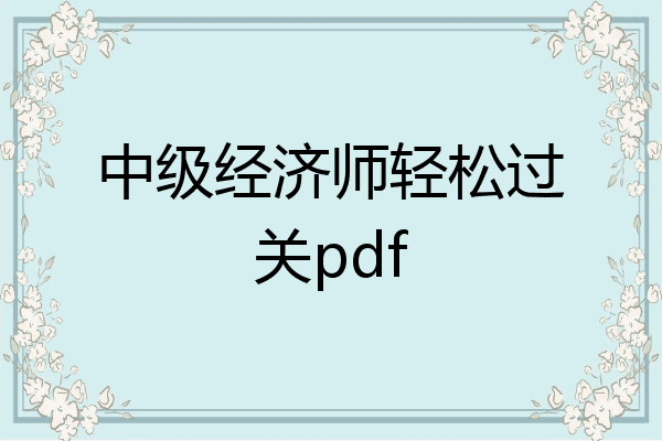 中级经济师轻松过关pdf
