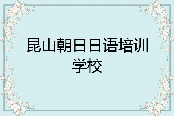 昆山朝日日语培训学校