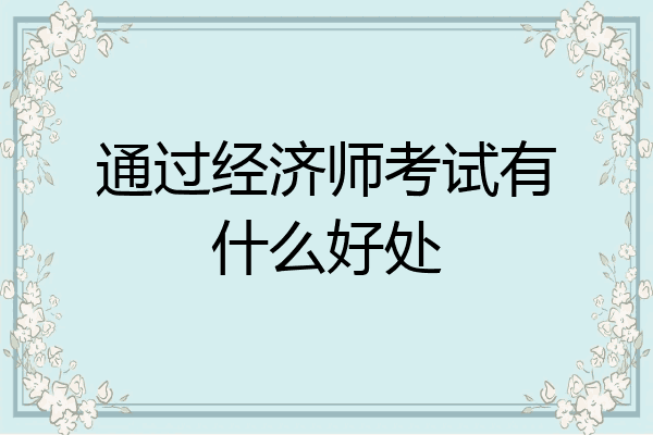 通过经济师考试有什么好处