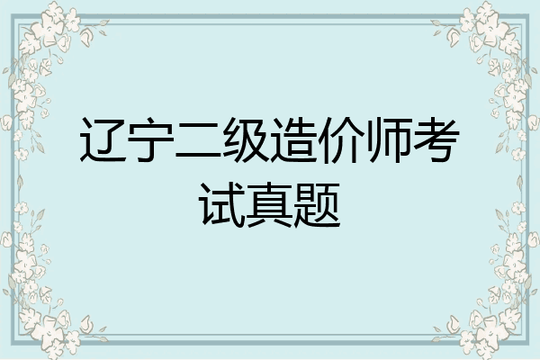 辽宁二级造价师考试真题