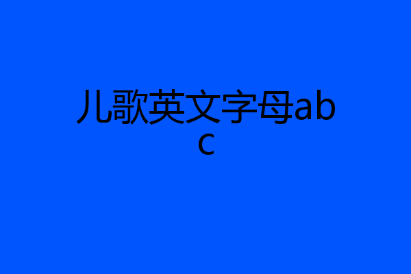 儿歌英文字母abc