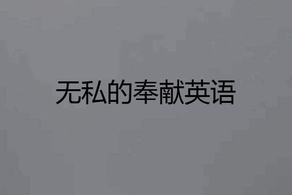 无私的奉献英语