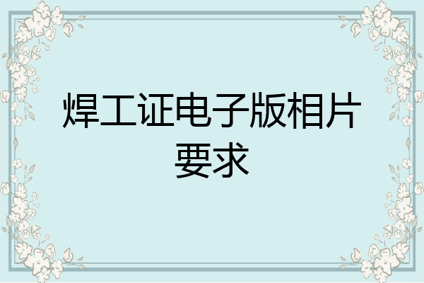 焊工证电子版相片要求
