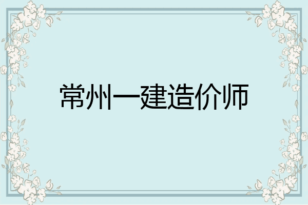 常州一建造价师