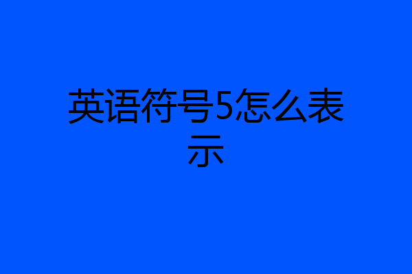 英语符号5怎么表示