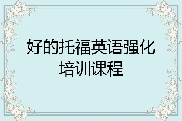 好的托福英语强化培训课程