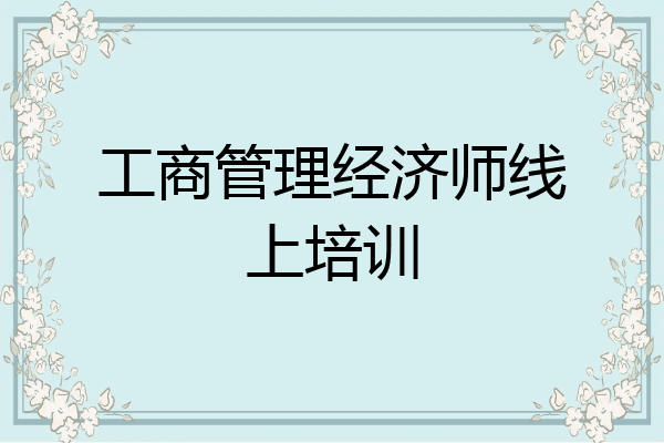 工商管理经济师线上培训
